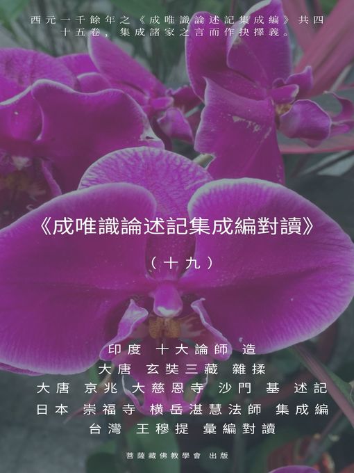 Title details for 《成唯識論述記集成編對讀》（十九） by 王 穆提 - Available